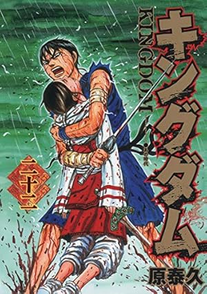 キングダム 32 (ヤングジャンプコミックス) | 原 泰久 |本